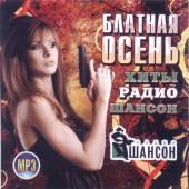 Альбом Блатная осень 100 хитов (2014)