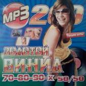Альбом Золотой винил 70-80-90-х 50/50 (2014)
