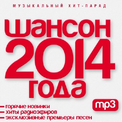 Шансон 2014 года (2014)