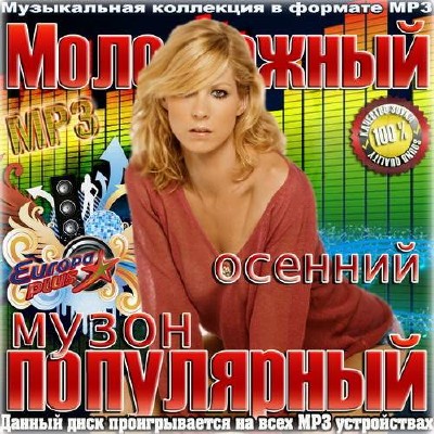 Молодежный популярный осенний музон (2014)