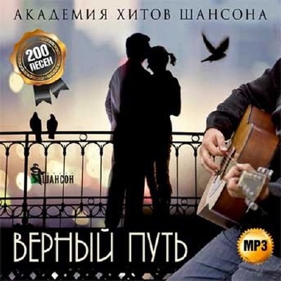 Верный путь Академия хитов шансона (2014)