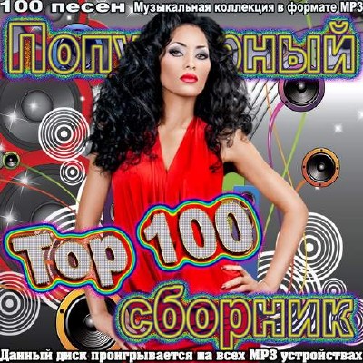 Top 100 популярный сборник (2014)