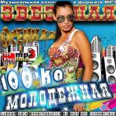 Альбом Звездная молодежная 100-ка (2014)
