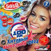 Альбом Лучшая 100ка Хитовый выходной №2 (2014)