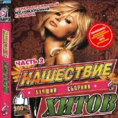 Альбом Нашествие хитов 100 лучших (2014)