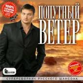Альбом Попутный ветер Суперсборник русского шансона (2014)