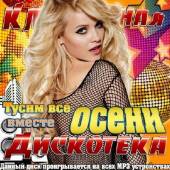 Альбом Клубная дискотека осени. Тусим все вместе (2014)