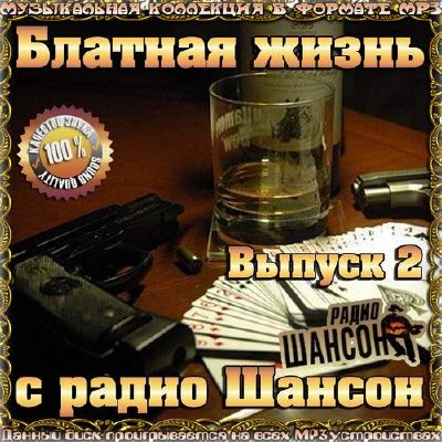 Блатная жизнь с радио Шансон. Выпуск 2 (2014)