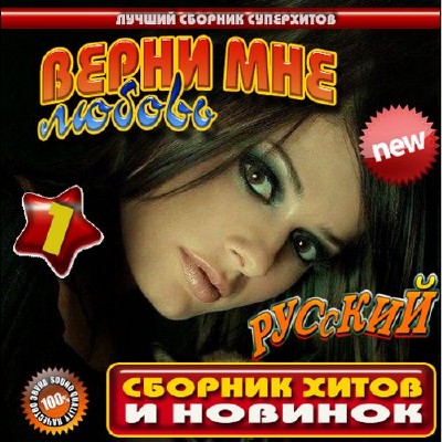 Верни мне любовь. Сборник хитов и новинок (2014)