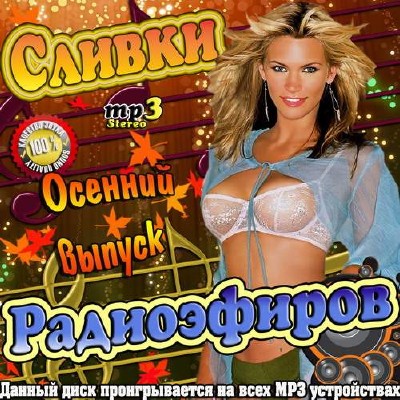 Сливки радиоэфиров. Осенний выпуск (2014)