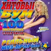 Альбом Хитовый бум №4 Русский (2014)
