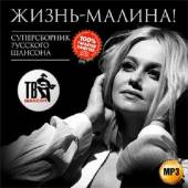 Альбом Жизнь-Малина! Суперсборник русского шансона (2014)