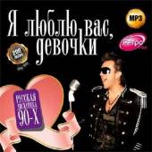 Альбом Я люблю вас девочки Русская дискотека 90-х (2014)
