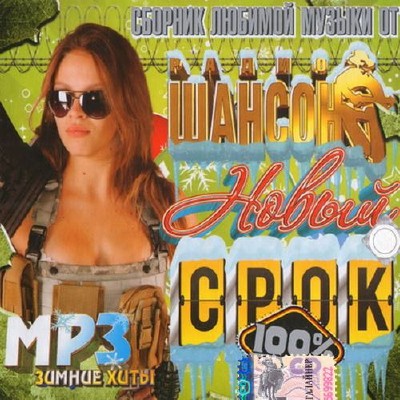 Сборник любимой музыки. Новый срок (2014)