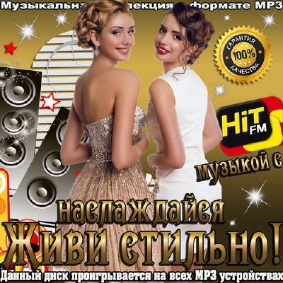 Живи стильно! Наслаждайся музыкой с Hit Fm (2014)