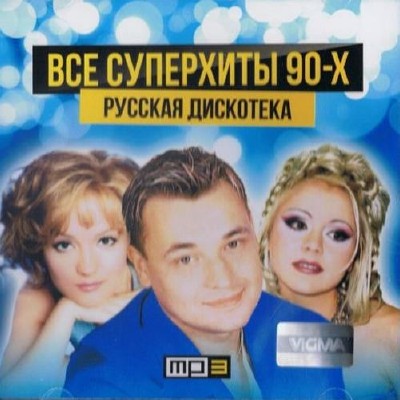 Все суперхиты 90х Русская дискотека (2014)