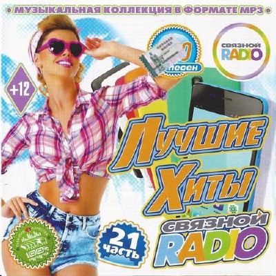 Лучшие хиты Radio связной (2014)