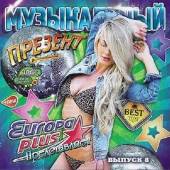 Альбом Музыкальный презент Europa Plus №8 (2014)