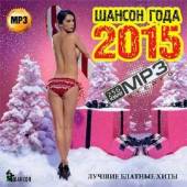 Альбом Шансон года 2015 Лучшие блатные хиты (2014)