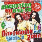 Альбом Дискотека МузТВ Партийная Zона (2014)