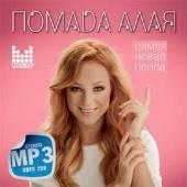 Альбом Помада алая Самая новая попса (2014)