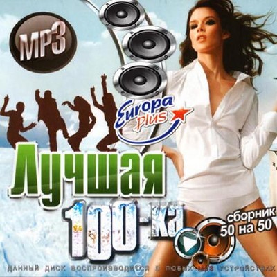 Европа Плюс. Лучшая сотка 50х50 (2014)