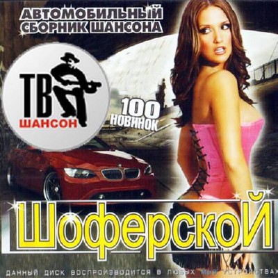 Автомобильный сборник шансона (2014)