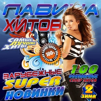 Лавина хитов. Зарубежные Super новинки №2 (2014)