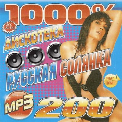 1000% Дискотека. Русская солянка (2014)