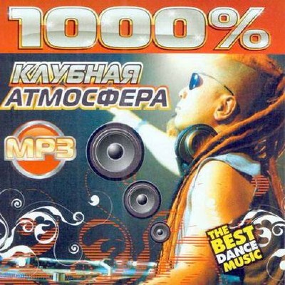 1000% Клубная атмосфера (2014)