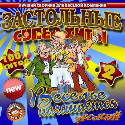 Веселье начинается. Застольные супер хиты (2014)