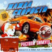 Альбом Жажда скорости с русскими DJ (2014)