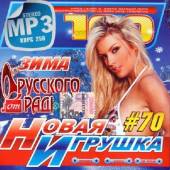 Альбом Русское радио. Новая игрушка №70 (2014)