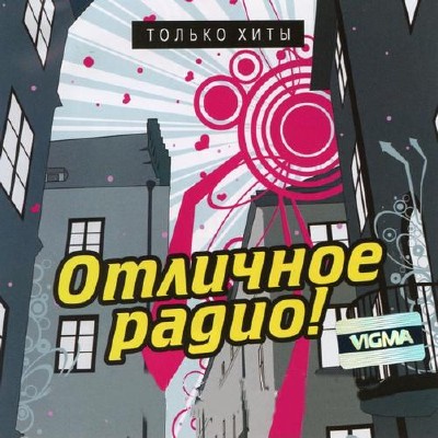 Отличное радио! Только хиты 50x50 (2014)