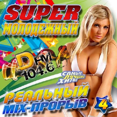 Реальный Mix-прорыв №4 (2014)