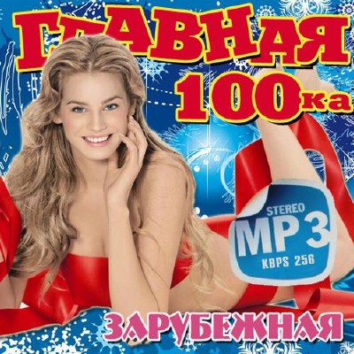 Главная 100ка Зарубежная (2014)