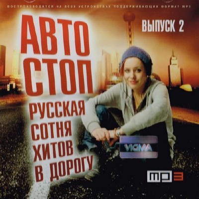 Автостоп 2 Русская сотня хитов (2014)