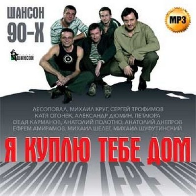 Я куплю тебе дом  Шансон 90-х (2014)