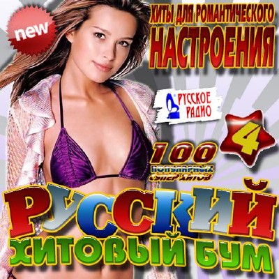 Русский хитовый бум №4 (2014)