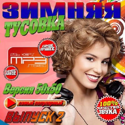 Зимняя тусовка 50х50 (2014)