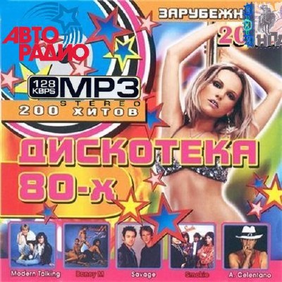 Зарубежная дискотека 80х 200 песен (2014)