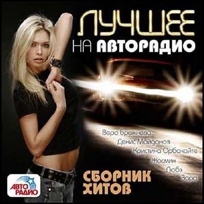 Лучшее на Аторадио Сборник хитов (2014)