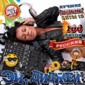 Альбом Эй DJ №10 Русский (2014)