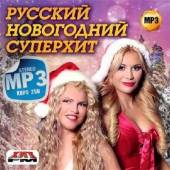 Альбом Русский Новогодний Суперхит 100 песен (2014)