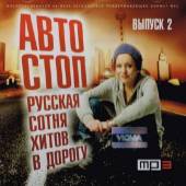 Альбом Автостоп 2 Русская сотня хитов (2014)