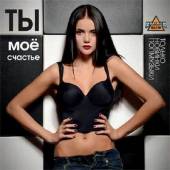 Альбом Ты мое счастье Только новинки попмузыки 50х50 (2014)