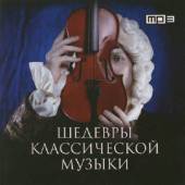 Альбом Шедевры классической музыки (2014)