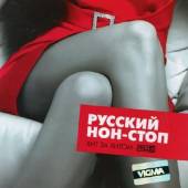 Альбом Русский нон-стоп. Хит за хитом (2014)