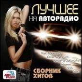 Альбом Лучшее на Аторадио Сборник хитов (2014)