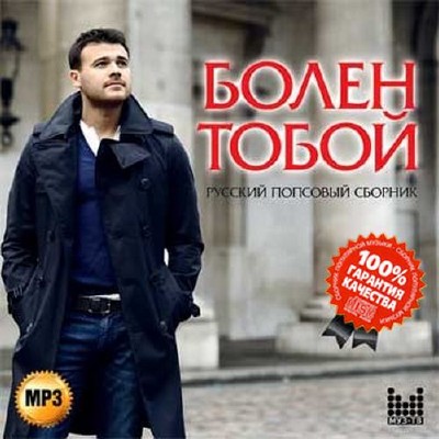 Болен тобой Русский попсовый сборник (2015)